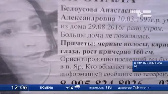 В Тюмени продолжаются поиски пропавшей Анастасии Белоусовой смотреть онлайн