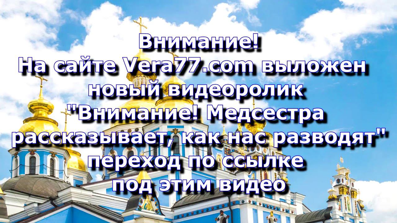 Анонс. 26.01.2021. ВНИМАНИЕ! Медсестра рассказывает, как нас разводят, ссылка под видео. смотреть онлайн