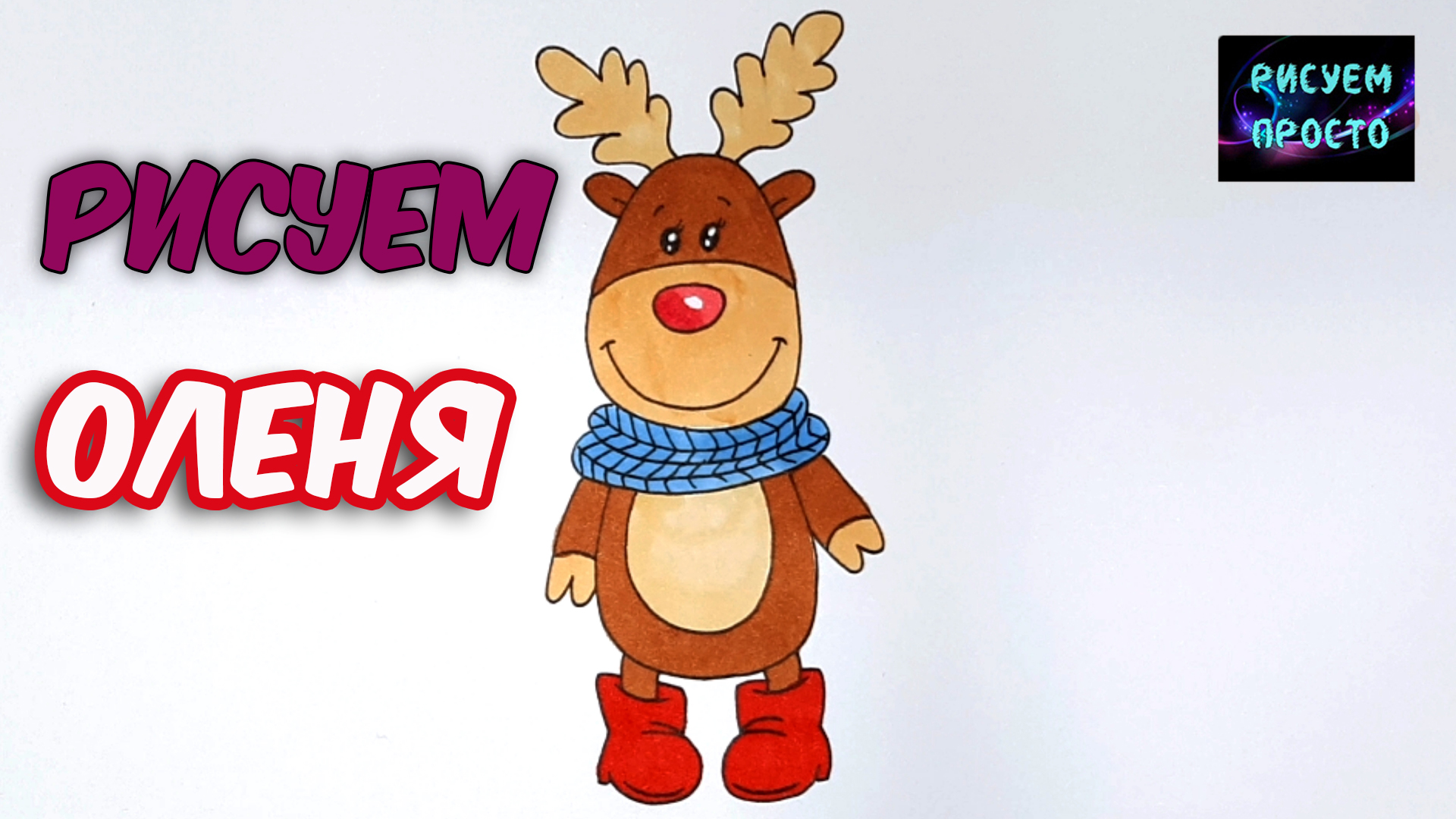 Как нарисовать НОВОГОДНЕГО ОЛЕНЯ/1254/How to draw a Christmas DEER смотреть онлайн