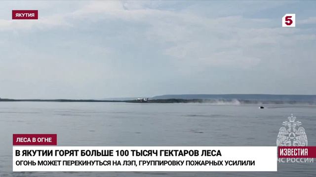 5 канал, 13 июня 2024, Пожарная обстановка в Якутии смотреть онлайн