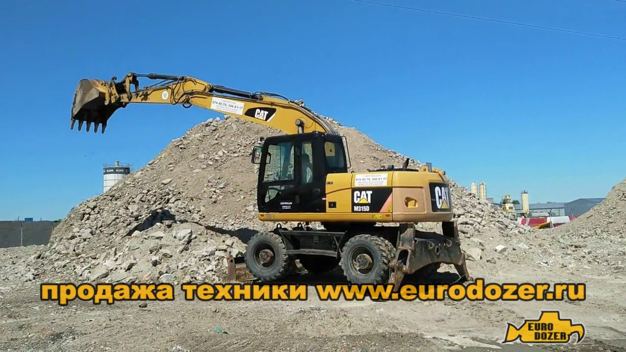 CAT M315 тест машинист в первый раз сел в экскаватор после ЕК колесный