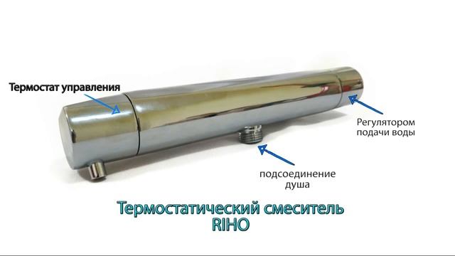 Термостатический смеситель RIHO Baterie AT56125 смотреть онлайн
