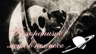 Похороните меня в космосе смотреть онлайн