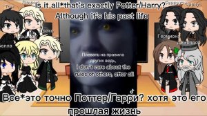 Реакция персонажей Гарри Поттера на его п/ж Reaction of Harry Potter characters to his past life оп