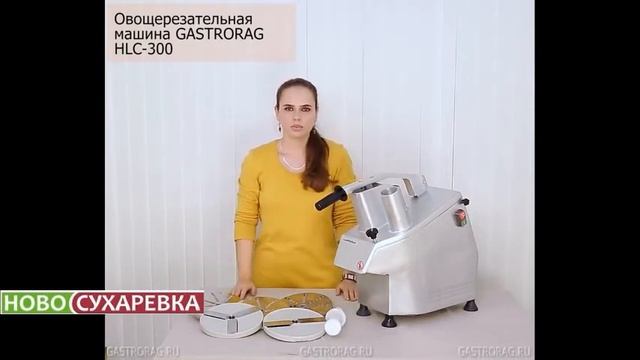 ОВОЩЕРЕЗАТЕЛЬНАЯ МАШИНА GASTRORAG HLC 300 смотреть онлайн