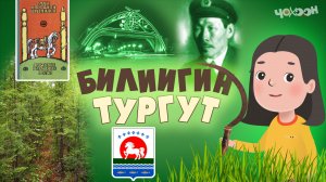 Билигиин тургут 32
