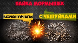 Пайка мормышек. С чешуйками и безчешуйчатая