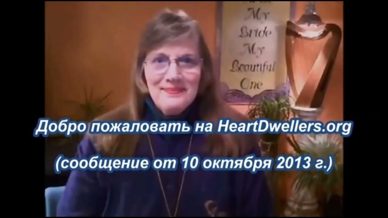 Добро пожаловать на HeartDwellers.org ("Жители Сердца")