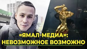 «Ямал-Медиа» подводит итоги 2023 года