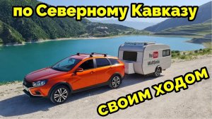Путешествие по Кавказу на весте со старым прицепом QEK Junior. Отношение к русским