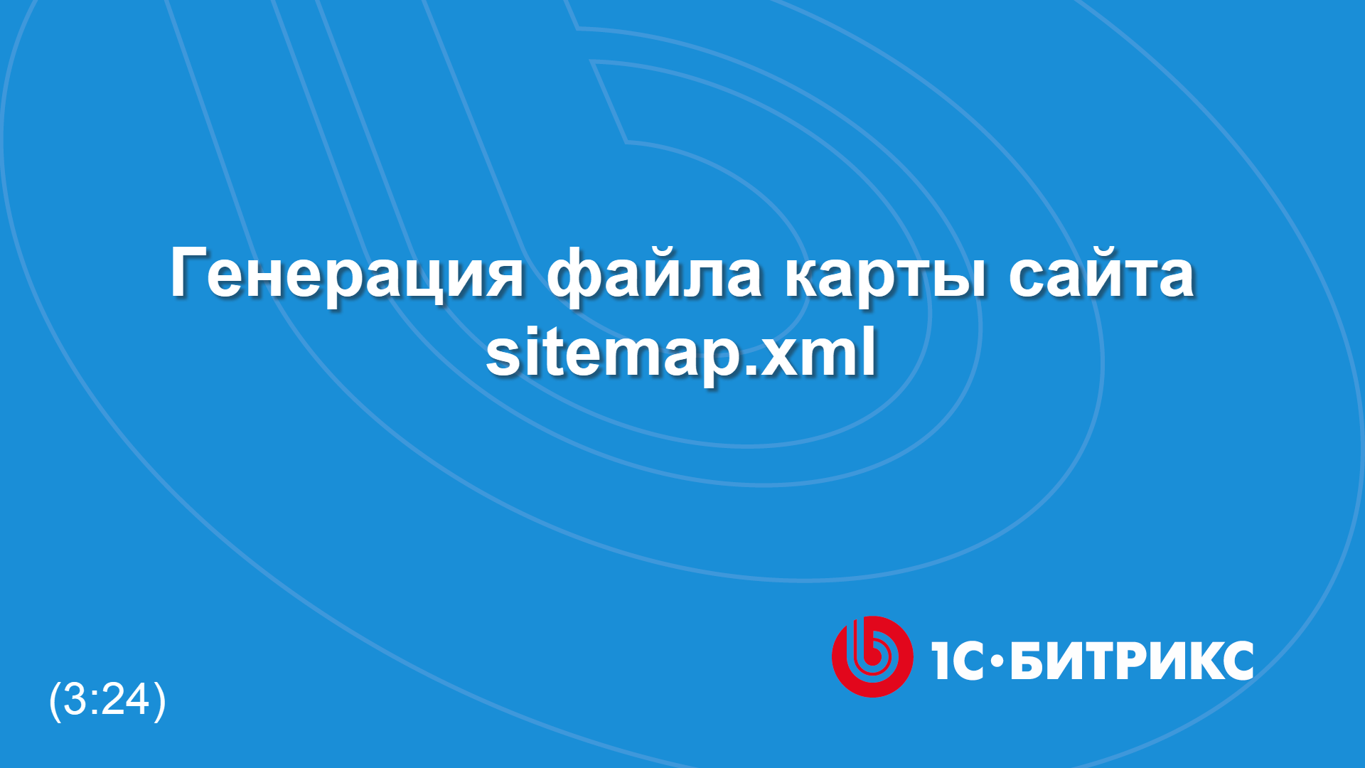 Генерация файла карты сайта sitemap.xml смотреть онлайн