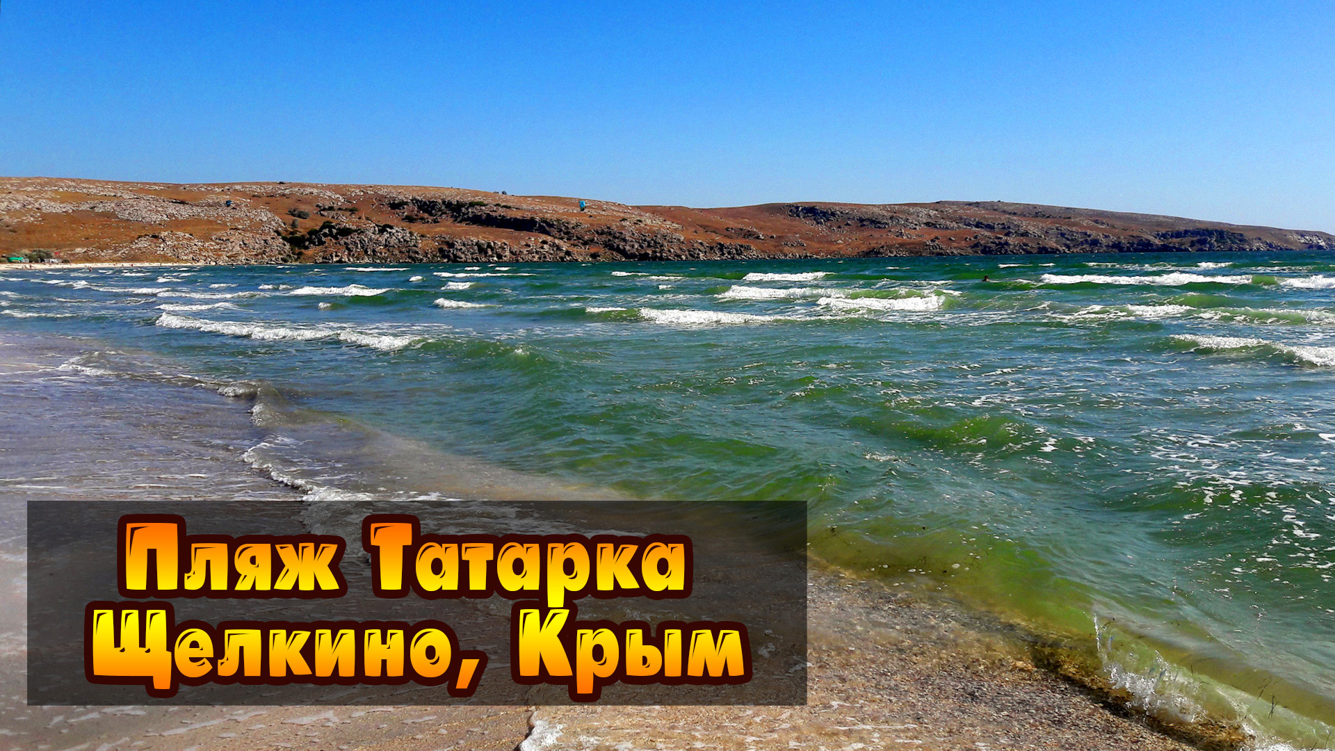 Щелкино. Пляж Татарка и мыс Казантип смотреть онлайн