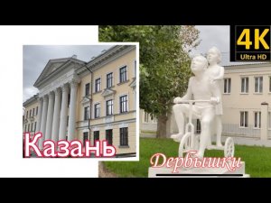 Казань. Дербышки (улицы, ДК Саид -Галиева)