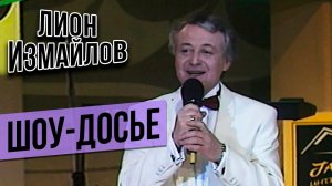 ШОУ ДОСЬЕ - Маликов, Антонов, Градский, Лукинский, Захаров | Лион Измайлов @lionizmaylov