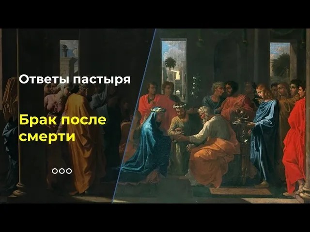 Брак после смерти смотреть онлайн