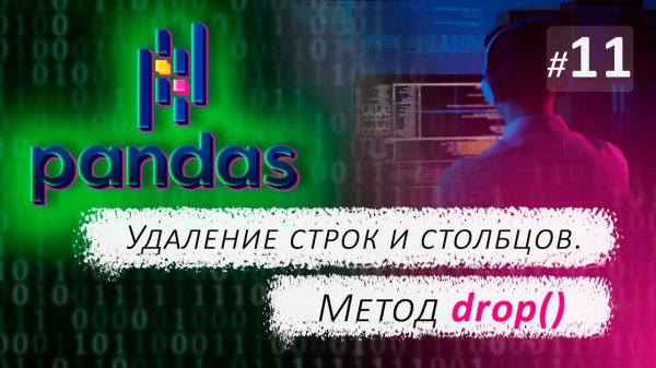 ► 11. УДАЛЕНИЕ СТРОК И СТОЛБЦОВ. Метод astype() | Курс по Pandas.