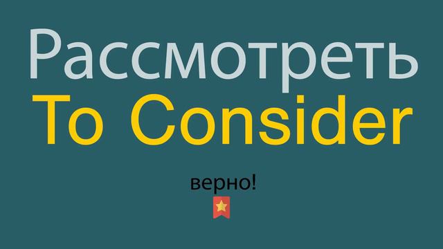 Как сказать Рассмотреть по-английски смотреть онлайн