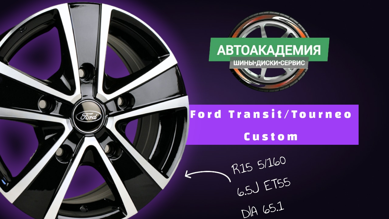 Диски R15 5/160 Ford Transit/Tourneo Custom смотреть онлайн