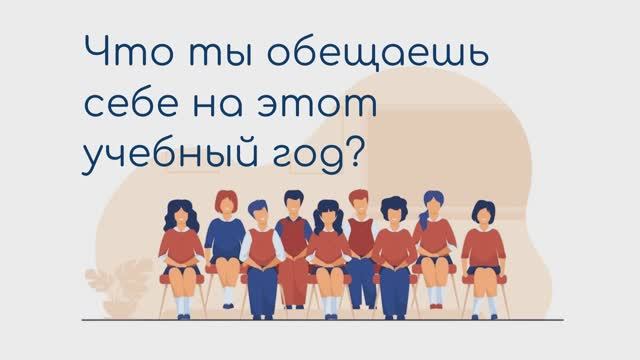 Что ты обещаешь себе на этот учебный год?