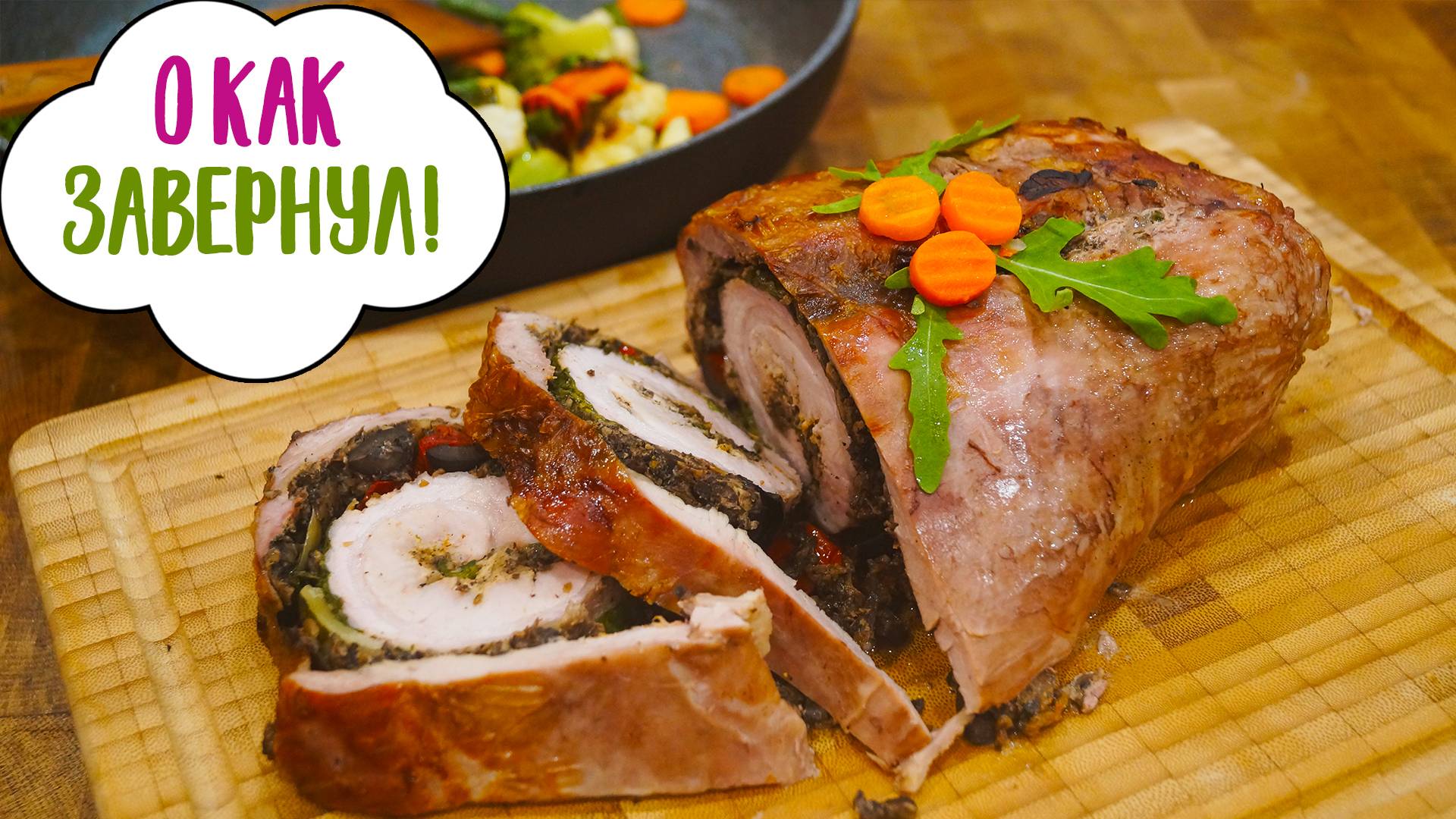 Рулет "рождественский венок" | Рулет из свинины с грибами смотреть онлайн