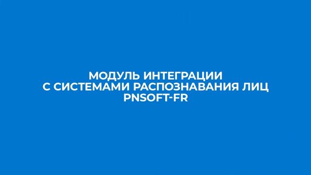 Распознавание лиц в СКУД смотреть онлайн