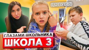 От первого лица: Школа 2 ВЫГНАЛИ с УРОКОВ  ПРОНЕСЛИ ГОЛУБЯ в ШКОЛУ | ГЛАЗАМИ ШКОЛЬНИКА