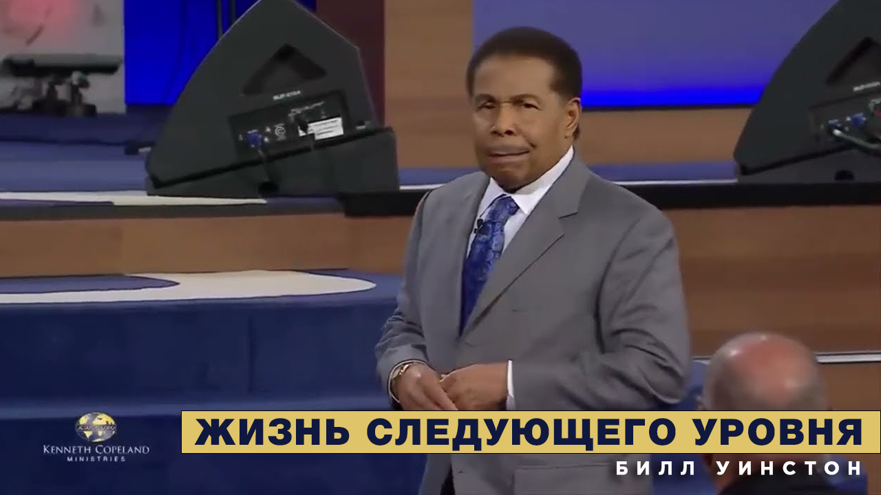 Билл Уинстон - Жизнь следующего уровня (2023)