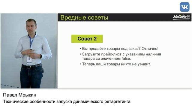Выступление Павла Мрыкина на встрече по динамическому ретаргетингу ВКонтакте смотреть онлайн