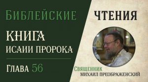 Книга пророка Исаии, глава 56