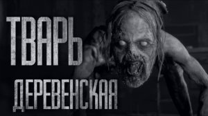 TBAPЬ В ДЕРЕВНЕ... Страшные истории от Гробовщика. Истории на ночь. Хоррор. Фильмы Ужасов