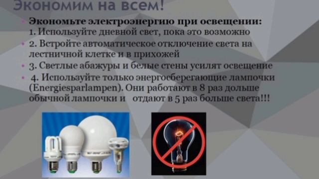 Экономьте электроэнергию.mp4 смотреть онлайн