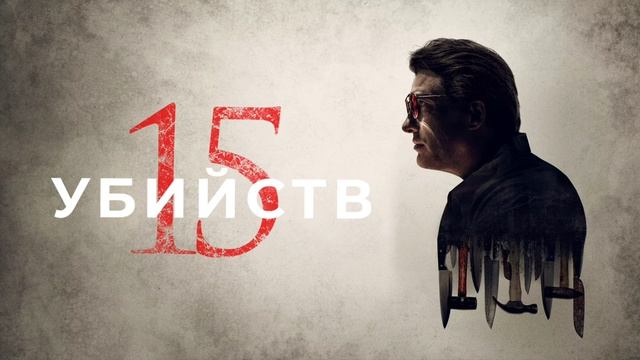 15 убийств (2020) смотреть онлайн