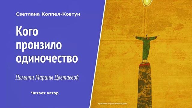 Светлана Коппел-Ковтун. «Кого пронзило одиночество». Памяти М. Цветаевой смотреть онлайн