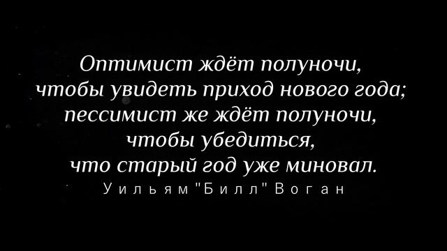 Цитаты про Новый Год | Цитаты Великих людей | Цитаты, афоризмы, мысли смотреть онлайн
