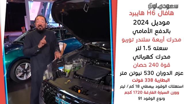 هافال H6 HEV موديل 2024 | بكر أزهر | ھافال السعودية | معرض الرياض للسيارات 2023 | سعودي أوتو смотреть онлайн