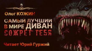 Страшная история про САМЫЙ ЛУЧШИЙ В МИРЕ ДИВАН | Рассказ