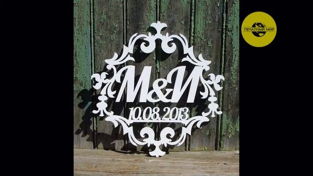 #ПЕЧАТНЫЙ МИР.#ОБЪЕМНЫЕ БУКВЫ #НАРУЖНАЯ РЕКЛАМА смотреть онлайн