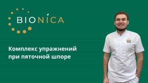 Комплекс упражнений при пяточной шпоре