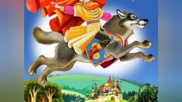 Иван царевич и серый волк. смотреть онлайн