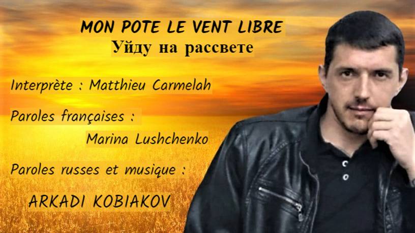 MON POTE LE VENT LIBRE (chanson russe en français) – УЙДУ НА РАССВЕТЕ (на французском) смотреть онлайн