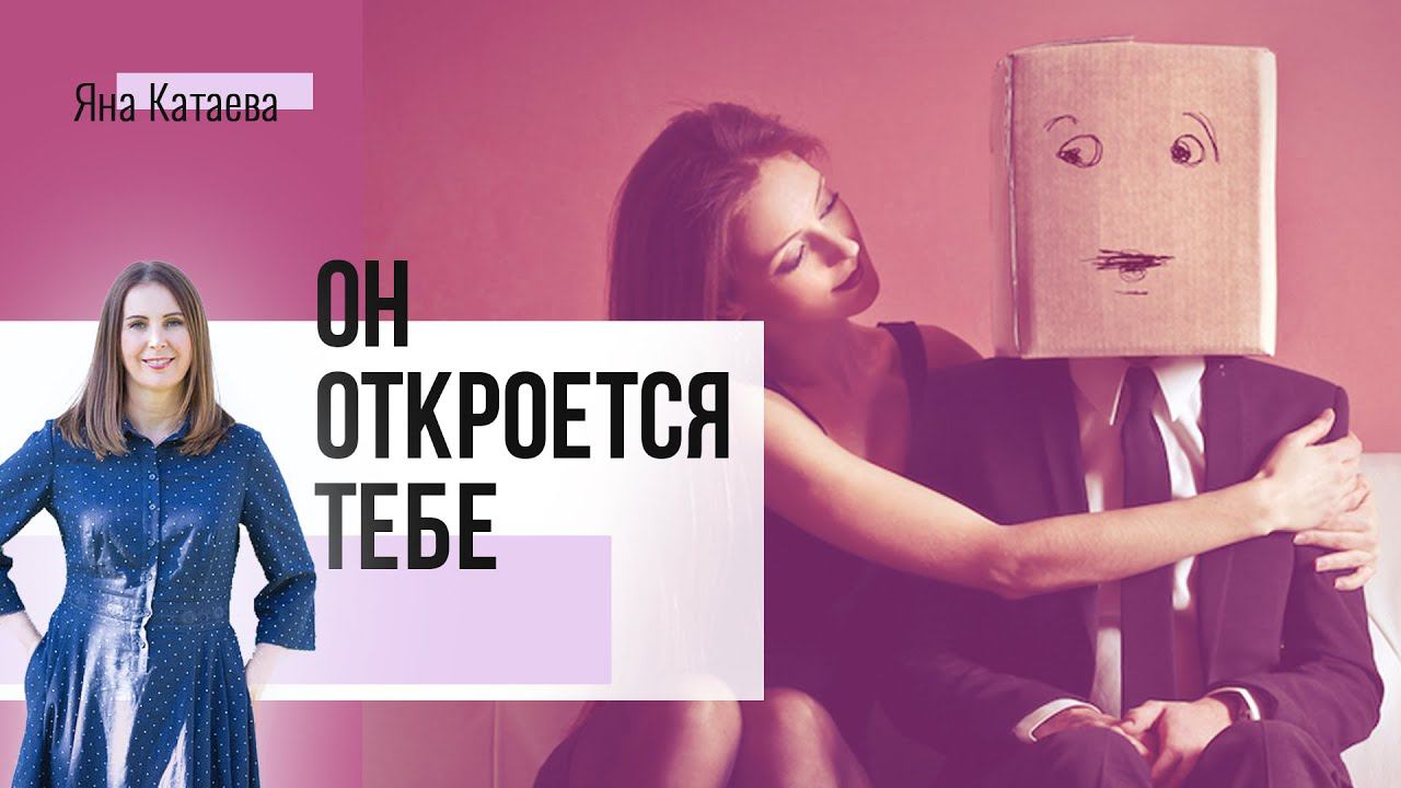 Как жить с «закрытым» мужчиной (мужем) смотреть онлайн