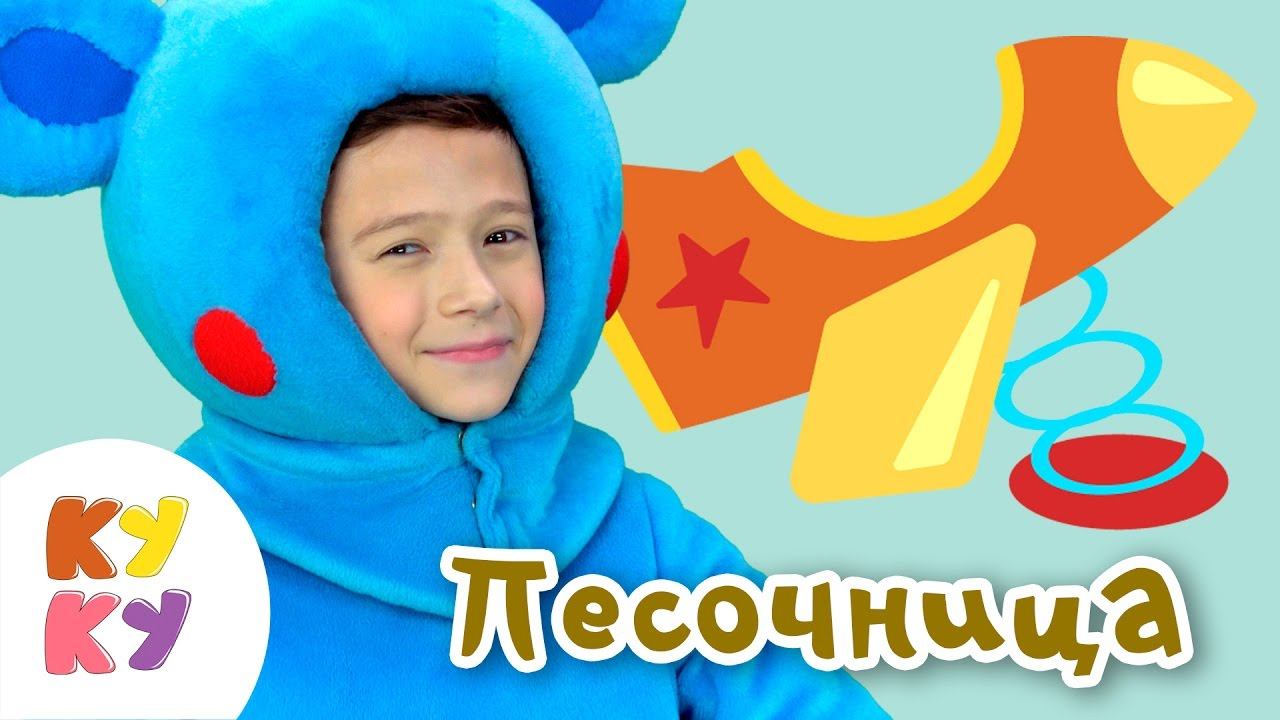КУКУТИКИ - ПЕСОЧНИЦА - развивающая веселая песенка мультик для детей малышей про игрушки смотреть онлайн