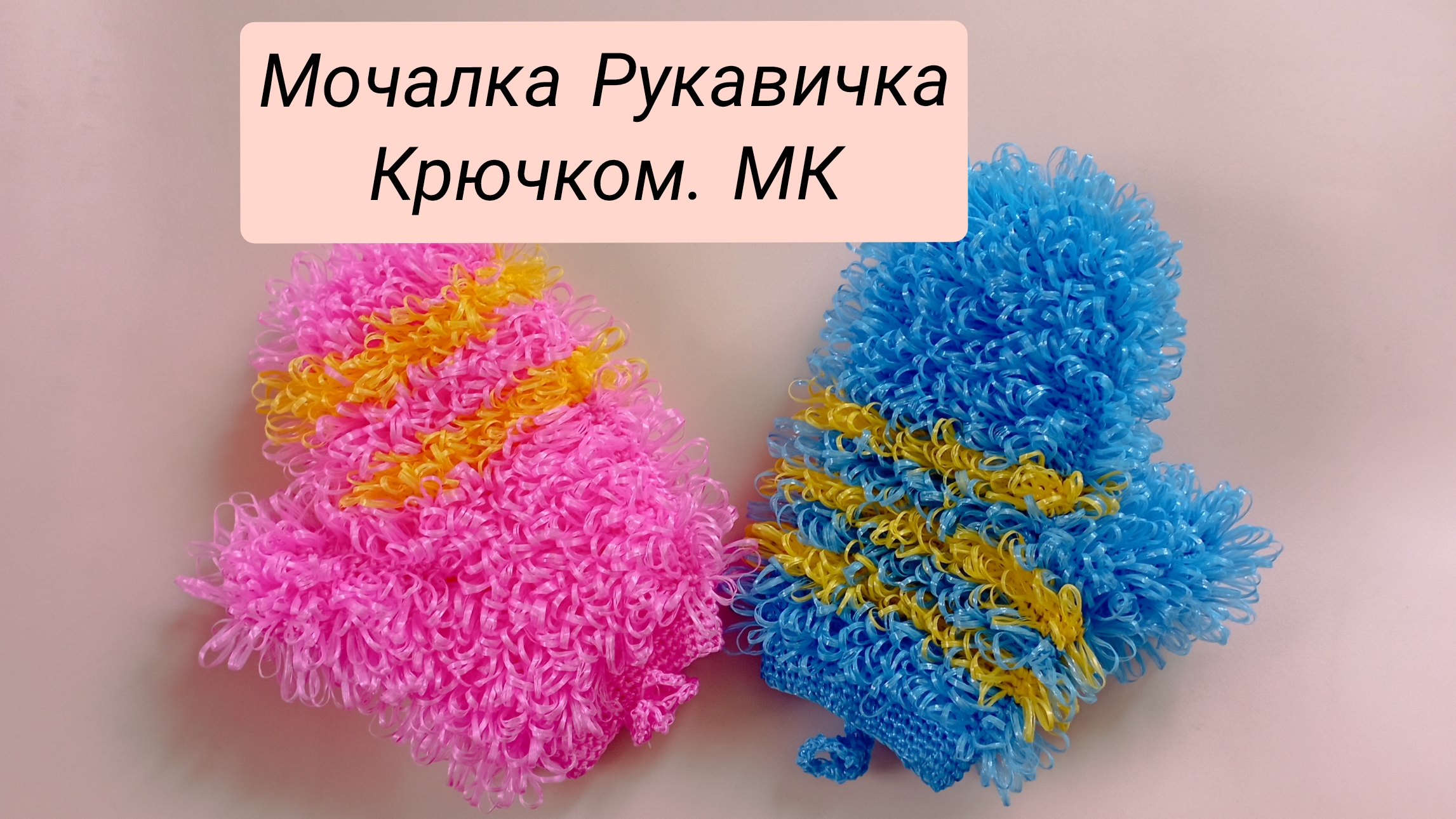 Мочалка Рукавичка крючком. МК