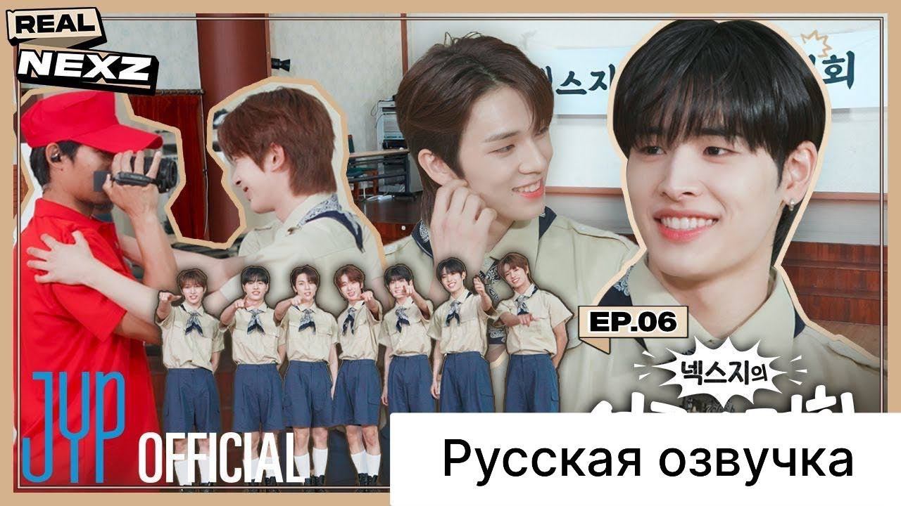 РУССКАЯ ОЗВУЧКА - NEXZ - [REAL NEXZ] EP.06 - ЛЕТНИЙ РЕТРИТ #1 смотреть онлайн