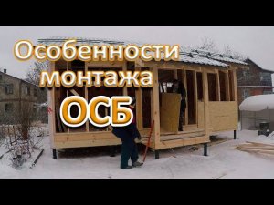 Монтаж ОСБ на каркасный дом. Обшивка ОСП, нюансы.