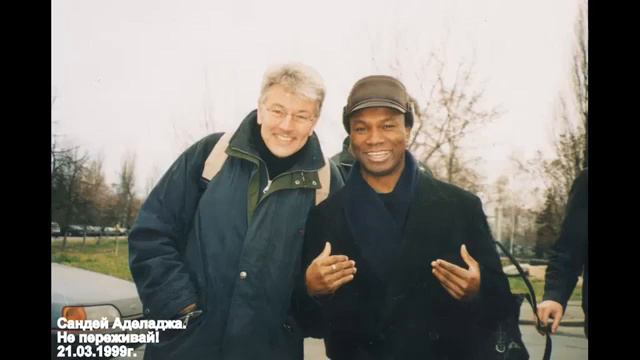 Сандей Аделаджа. 21. 21.03.99. Не переживай смотреть онлайн