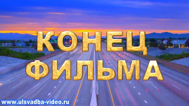 Футаж Титры Конец фильма на шоссе смотреть онлайн
