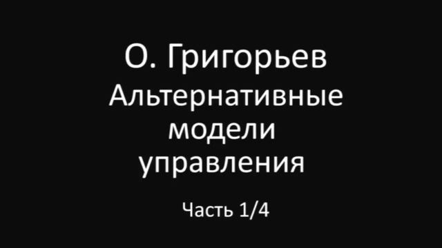 О Григорьев 1/4 Альтернативные модели управления смотреть онлайн