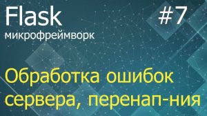 Flask #7: Декоратор errorhandler, функции redirect и abort