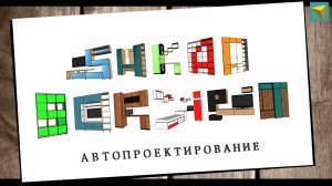 Базис мебельщик ШКАФ СКРИПТ | preview